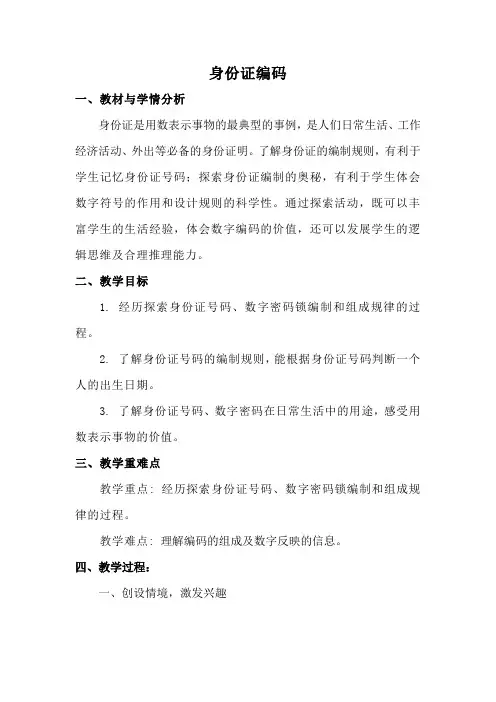 六年级下册数学教案-5.1身份证编码｜冀教版 (2)