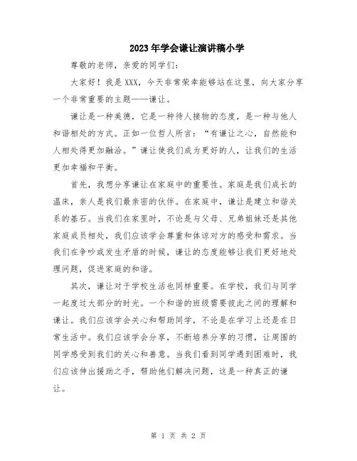 2023年学会谦让演讲稿小学