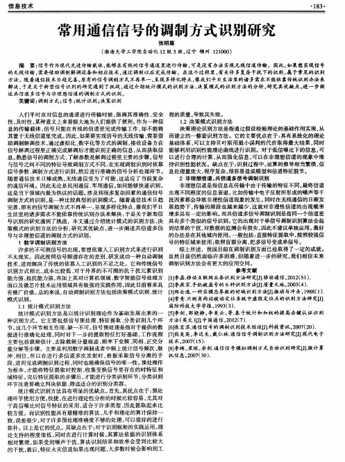 常用通信信号的调制方式识别研究