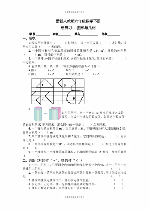新人教版小学六年级数学下册总复习图形与几何检测试卷