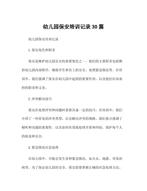 幼儿园保安培训记录30篇