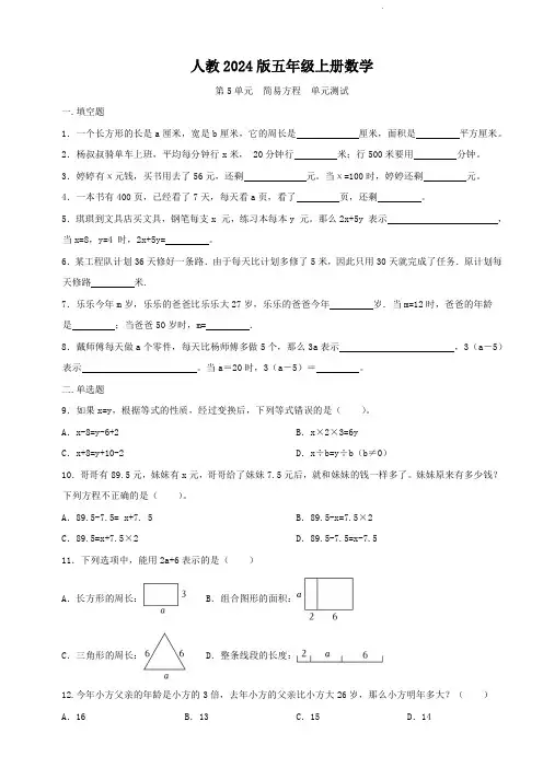 人教2024版五年级上册数学   第5单元   简易方程   单元测试卷