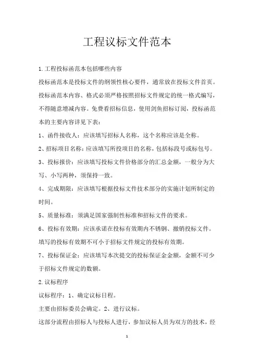 工程议标文件范本
