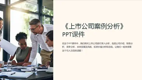 《上市公司案例分析》课件