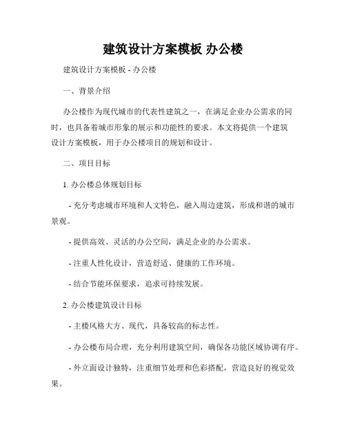 建筑设计方案模板 办公楼