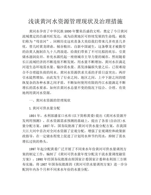 浅谈黄河水资源管理现状及治理措施