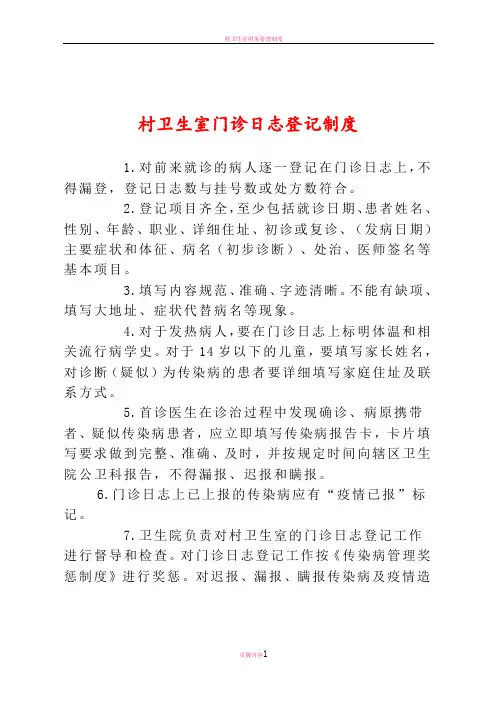 村卫生室门诊日志登记制度