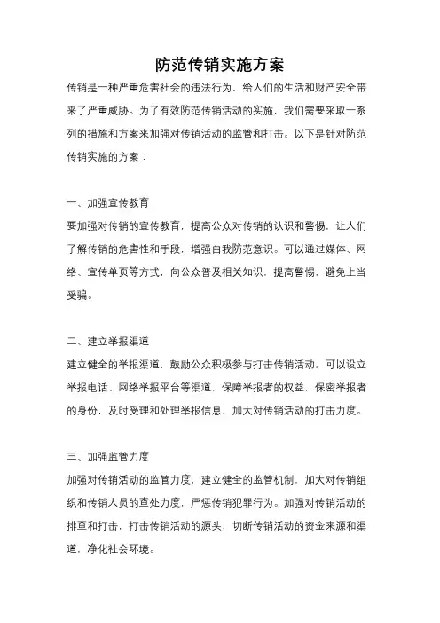 防范传销实施方案