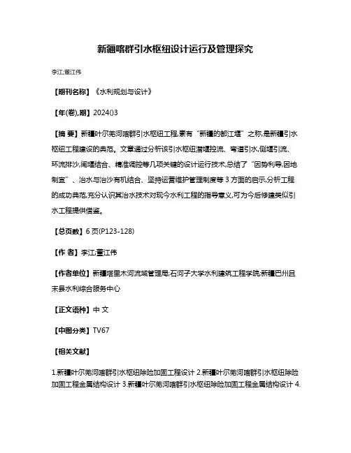 新疆喀群引水枢纽设计运行及管理探究