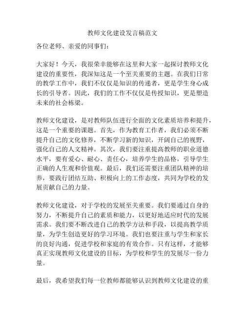 教师文化建设发言稿范文