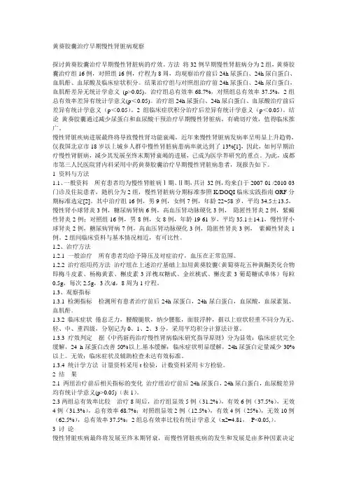 黄葵胶囊治疗早期慢性肾脏病观察