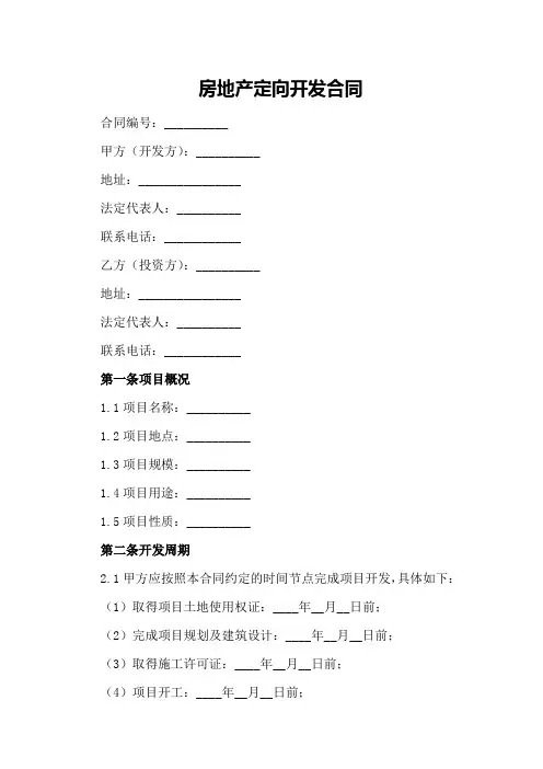 房地产定向开发合同范文2024年