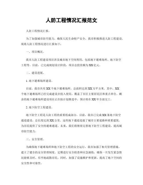 人防工程情况汇报范文