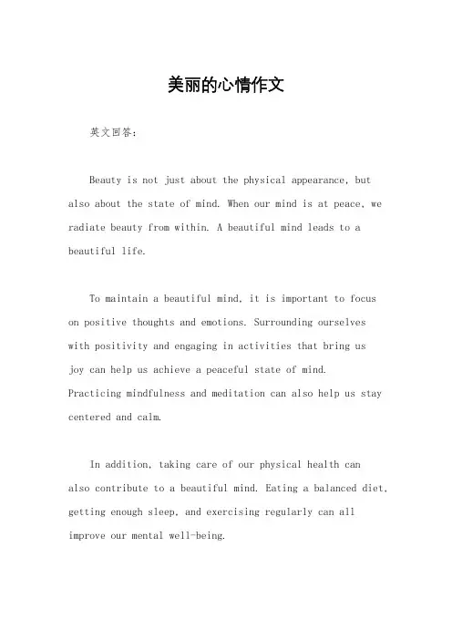 美丽的心情作文