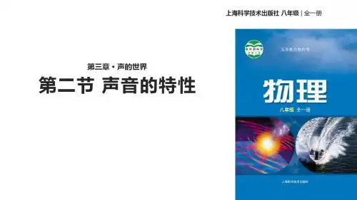 八年级全册物理公开课-3.2声音的特性课件 沪科版
