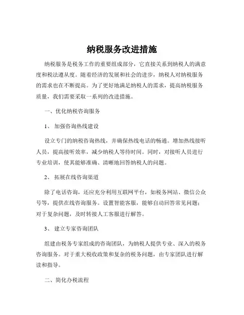 纳税服务改进措施