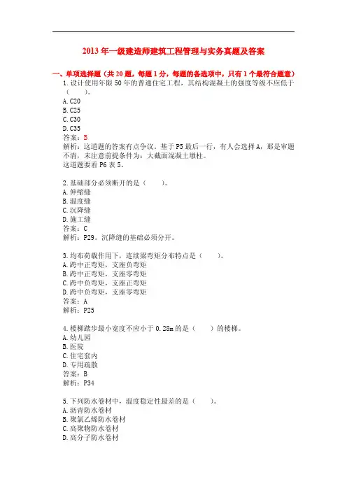 2013年一级建造师《建筑工程管理与实物》真题解析(che)教程