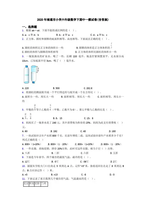 2020年南通市小学六年级数学下期中一模试卷(含答案)