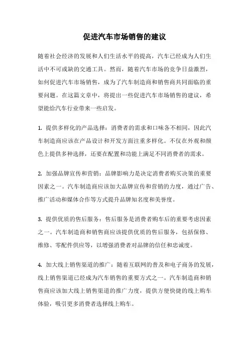 促进汽车市场销售的建议