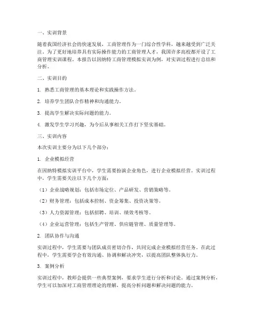 工商管理实训报告因纳特