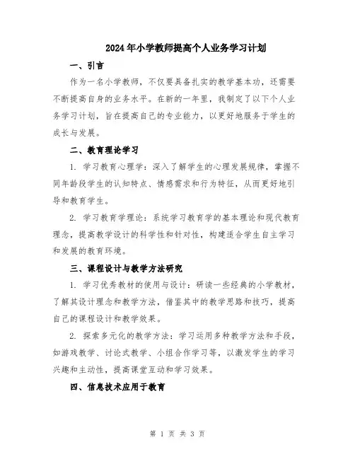 2024年小学教师提高个人业务学习计划
