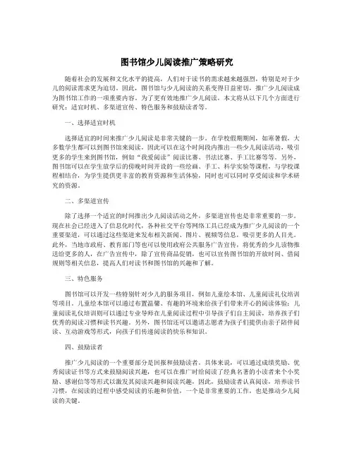 图书馆少儿阅读推广策略研究