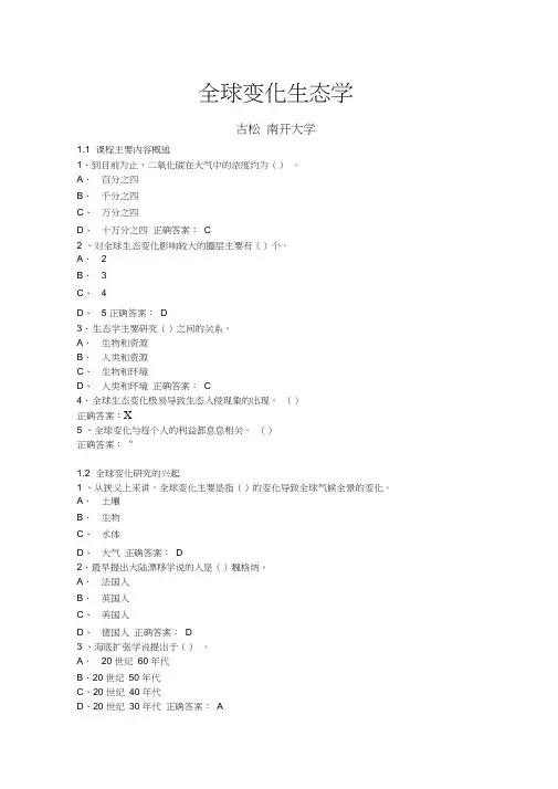 尔雅通识课全球变化生态学-古松南开大学
