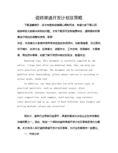 瓷砖渠道开发计划及策略