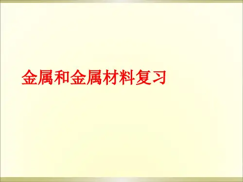 初中化学九年级上册金属的冶炼与利用复习课件