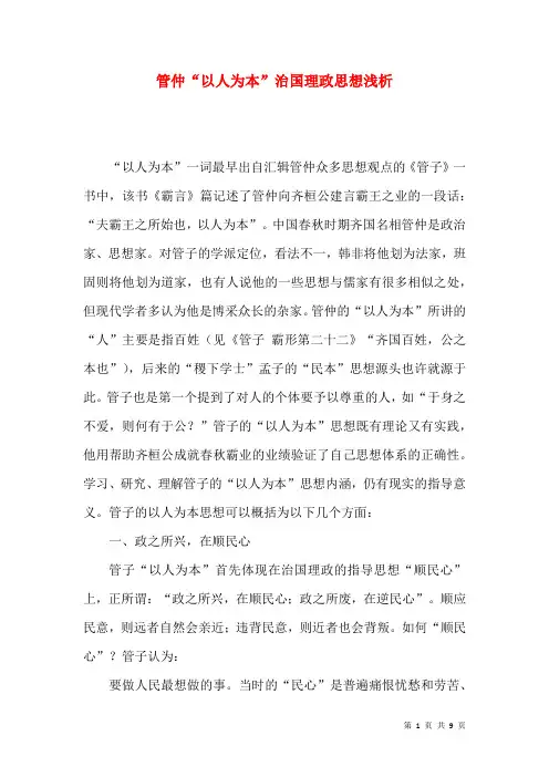 管仲“以人为本”治国理政思想浅析