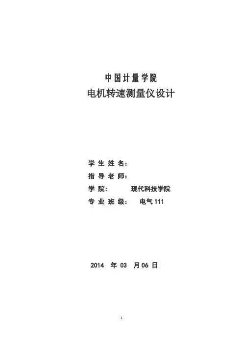 课程设计--电机转速测量仪设计