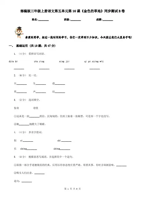 部编版三年级上册语文第五单元第16课《金色的草地》同步测试B卷