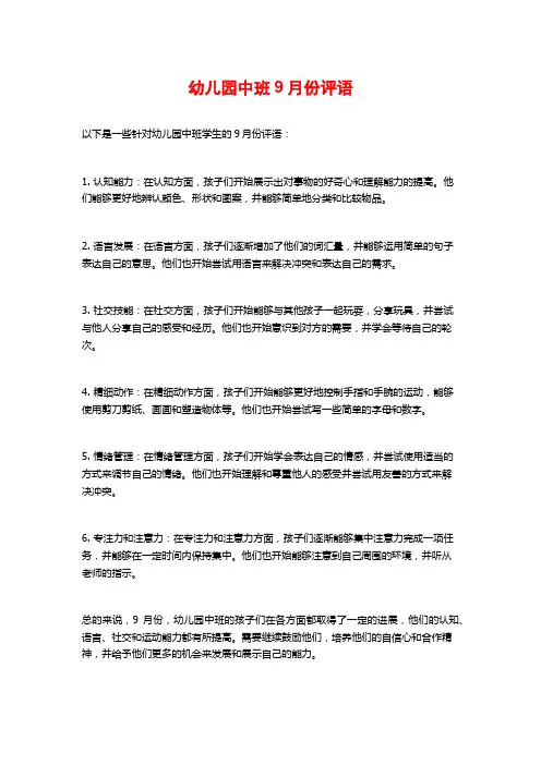 幼儿园中班9月份评语