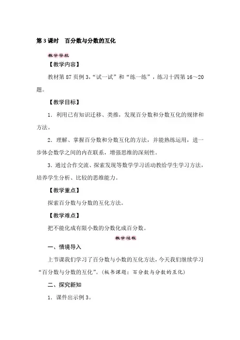 苏教版数学六年级上册 第六单元第3课时 百分数与分数的互化
