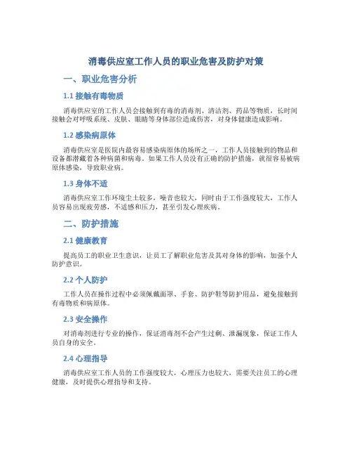 消毒供应室工作人员的职业危害及防护对策