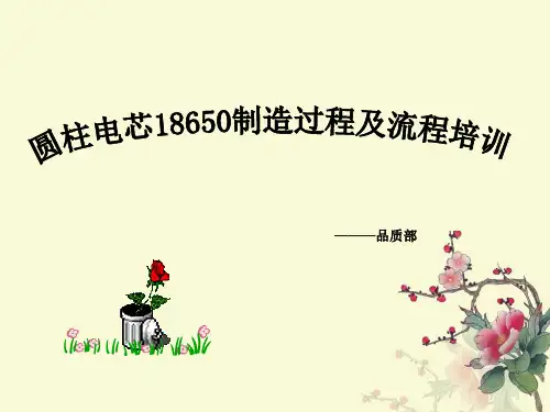 圆柱电芯18650制造过程及流程培训课件