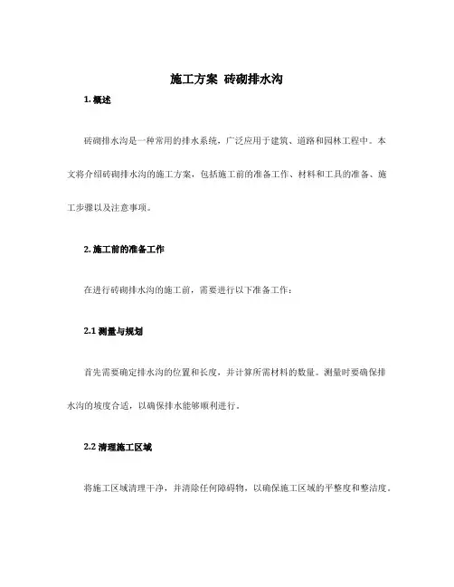 施工方案 砖砌排水沟