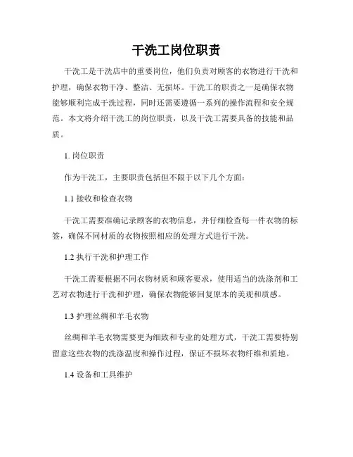 干洗工岗位职责