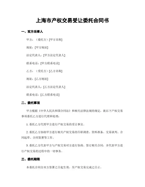 上海市产权交易受让委托合同书