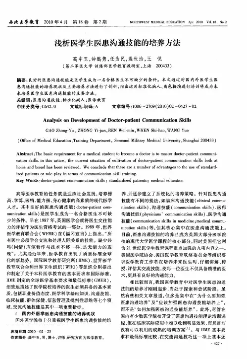 浅析医学生医患沟通技能的培养方法