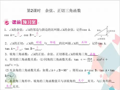 《锐角三角函数》_优秀课件