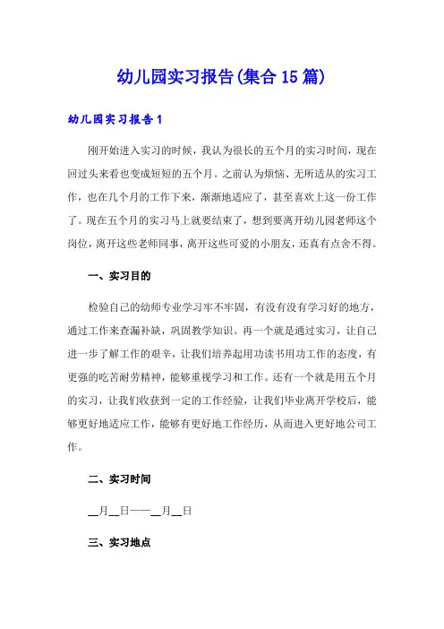 幼儿园实习报告(集合15篇)