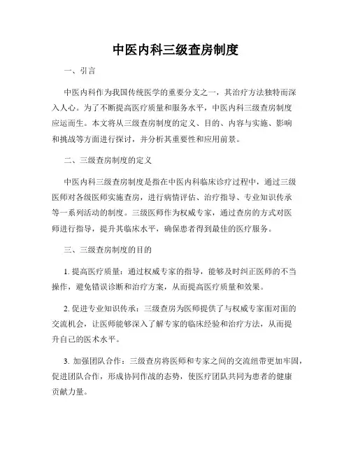 中医内科三级查房制度