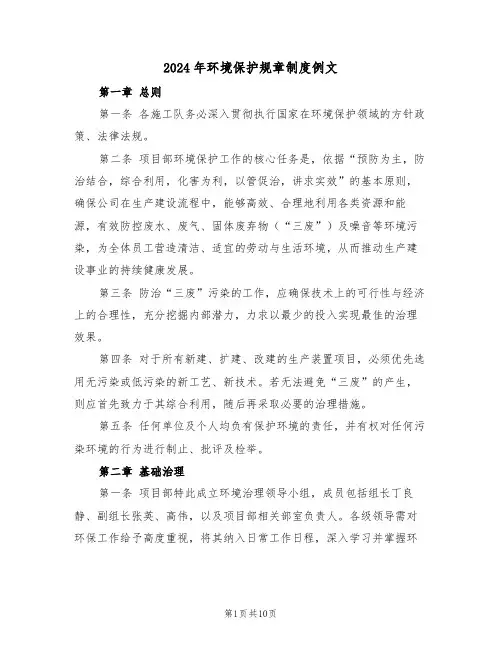 2024年环境保护规章制度例文（三篇）