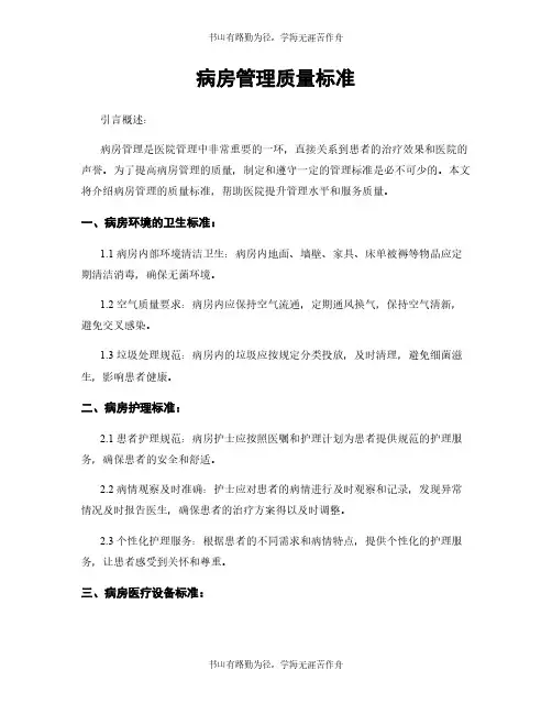 病房管理质量标准
