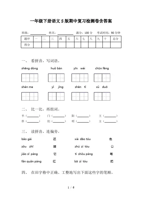 一年级下册语文S版期中复习检测卷含答案