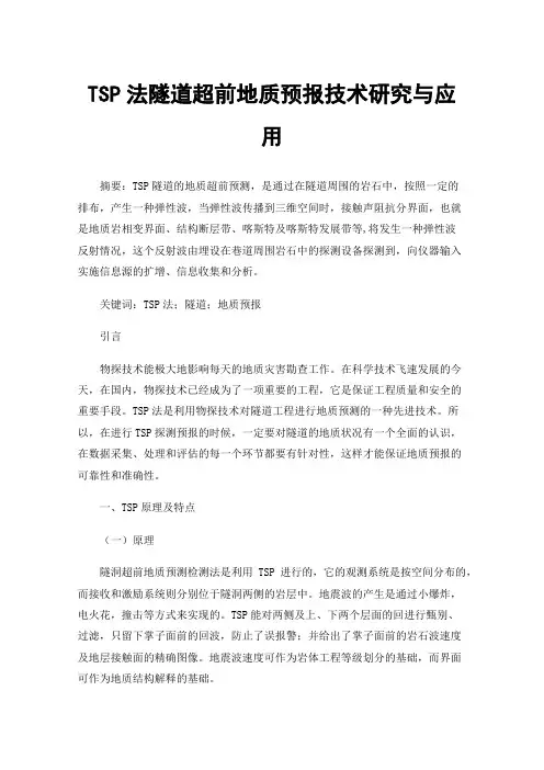 TSP法隧道超前地质预报技术研究与应用