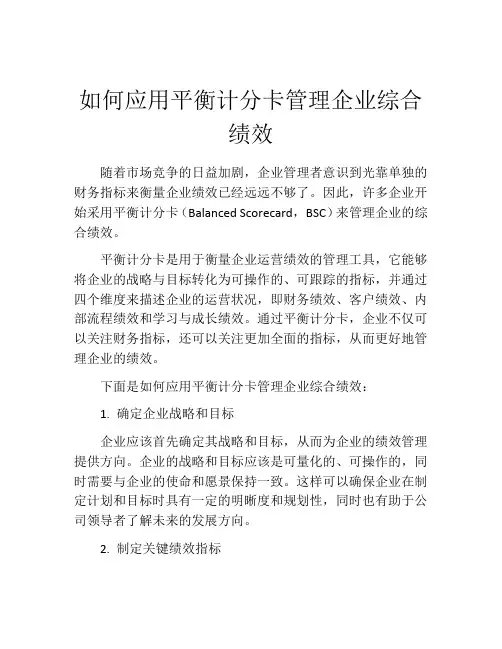 如何应用平衡计分卡管理企业综合绩效