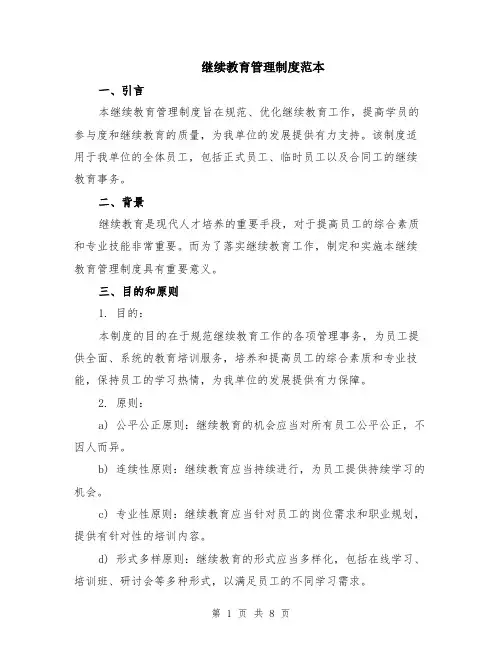 继续教育管理制度范本（3篇）