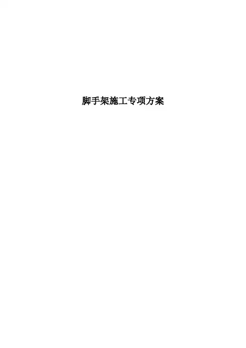 脚手架施工专项方案